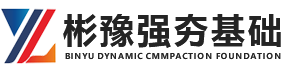 強(qiáng)夯施工